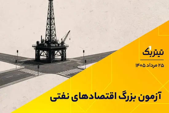 آزمون بزرگ اقتصادهای نفتی