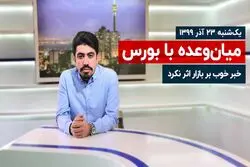 خبر خوب بر بازار اثر نکرد!