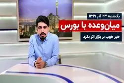 خبر خوب بر بازار اثر نکرد!