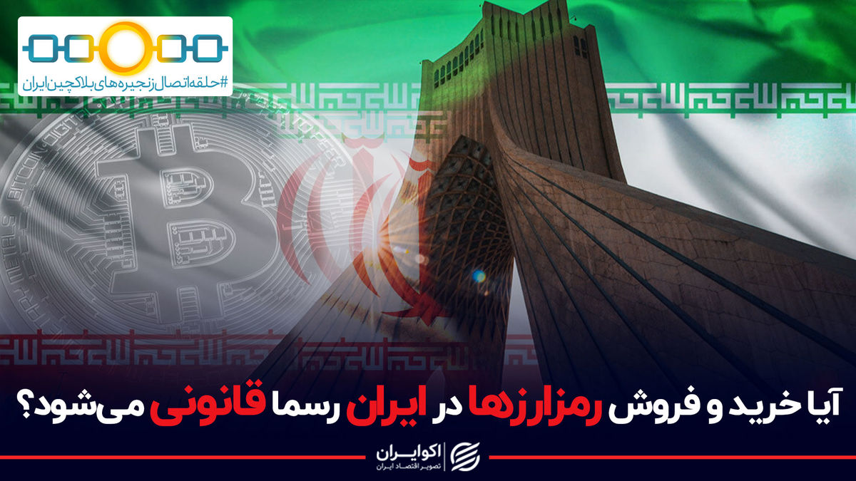 آیا خرید و فروش رمزارزها در ایران رسما قانونی میشود؟