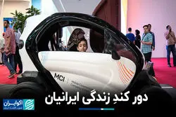 دور کندِ زندگی ایرانیان