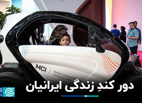 دور کندِ زندگی ایرانیان