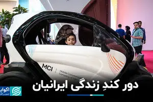 دور کندِ زندگی ایرانیان