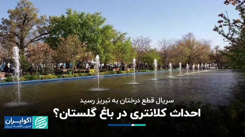 باغ گلستان محل احداث کلانتری می‌شود؟ 