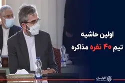 اولین حاشیه تیم مذاکره ایران