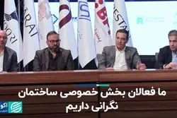 نگرانی فعالان بخش خصوصی ساختمان چیست؟+ فیلم