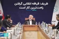 ظریف: قیافه انقلابی گرفتن راحت‌ترین کار است