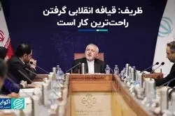 ظریف: قیافه انقلابی گرفتن راحت‌ترین کار است