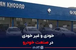 خودی و غیرخودی در صنعت خودرو