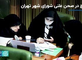 تشنج در صحن علنی شورای شهر تهران/مدیران ارشد نبودند شهر بهتر اداره شد