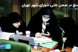 تشنج در صحن علنی شورای شهر تهران/مدیران ارشد نبودند شهر بهتر اداره شد