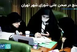 تشنج در صحن علنی شورای شهر تهران/مدیران ارشد نبودند شهر بهتر اداره شد