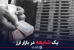 یک شایعه در بازار ارز