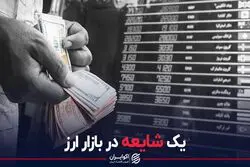 یک شایعه در بازار ارز