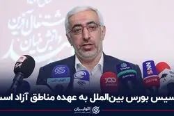 تاسیس بورس بین‌الملل به عهده مناطق آزاد است