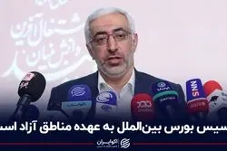 تاسیس بورس بین‌الملل به عهده مناطق آزاد است