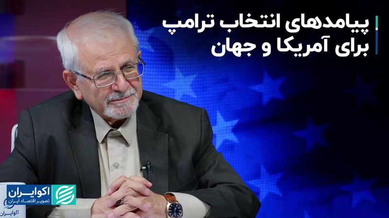 پیامدهای انتخاب ترامپ برای آمریکا و جهان