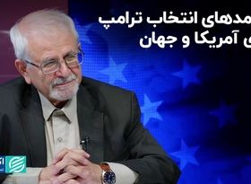 پیامدهای انتخاب ترامپ برای آمریکا و جهان