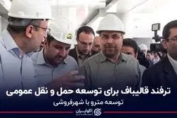 ترفند قالیباف برای توسعه حمل و نقل عمومی