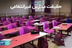 چرا مدارس غیرانتفاعی را نمی‌توان خصوصی دانست؟