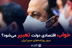 خواب اقتصادی دولت تعبیر می شود ؟
