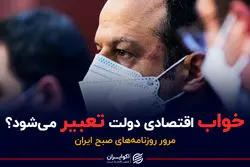 خواب اقتصادی دولت تعبیر می شود ؟