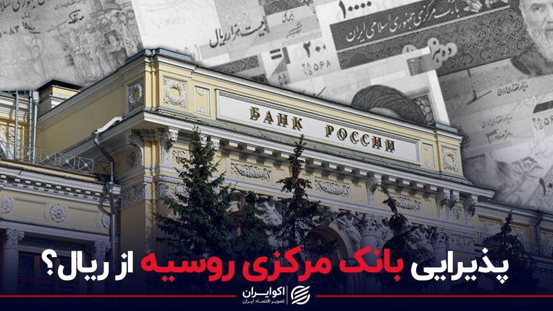 برنده پیمان پولی ایران و روسیه، کدام کشور است ؟