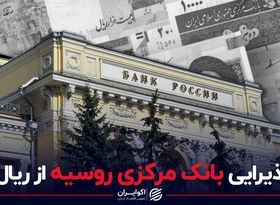 برنده پیمان پولی ایران و روسیه، کدام کشور است ؟