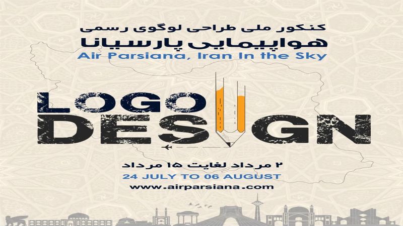 کنکور ملی طراحی لوگوی رسمی هواپیمایی پارسیانا