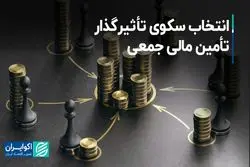 انتخاب سکوی تاثیرگذار تامین مالی جمعی