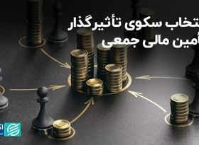 انتخاب سکوی تاثیرگذار تامین مالی جمعی