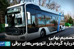 تصمیم نهایی درباره گرمایش اتوبوس‌های برقی