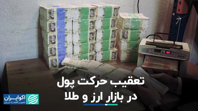 رد پول در بازار ارز و طلا