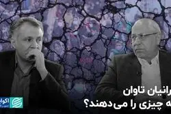 ایرانیان تاوان چه چیزی را می‌دهند؟