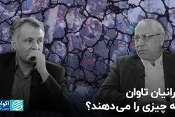 ایرانیان تاوان چه چیزی را می‌دهند؟