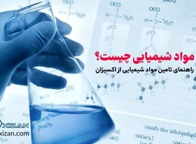 مواد شیمیایی چیست؟ راهنمای تامین مواد شیمیایی از اکسیزان