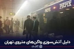 دلیل آتش‌سوزی واگن‌های متروی تهران