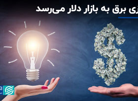 ناترازی برق به بازار دلار می‌رسد
