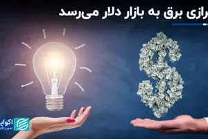 ناترازی برق به بازار دلار می‌رسد