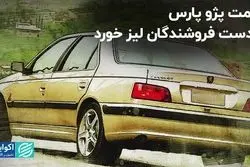 قیمت پژو پارس از دست فروشندگان لیز خورد