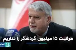 زیرساخت پذیرش 15 میلیون توریست را نداریم