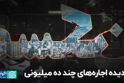 پدیده اجاره‌های چند ده میلیونی