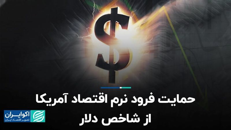  حمایت فرود نرم اقتصاد آمریکا از شاخص دلار