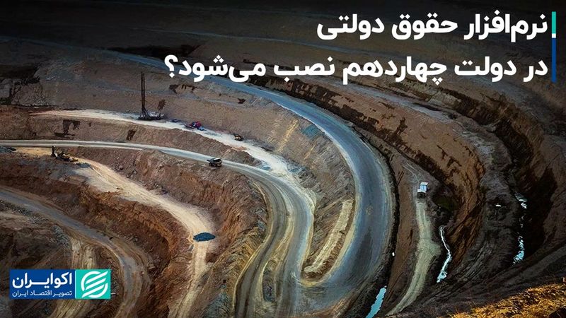 نرم‌افزار حقوق دولتی در دولت چهاردهم نصب می‌شود؟