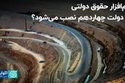 نرم‌افزار حقوق دولتی در دولت چهاردهم نصب می‌شود؟