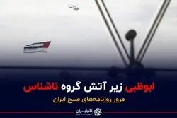 واکنش ایران به حمله به امارات