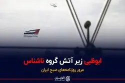 واکنش ایران به حمله به امارات