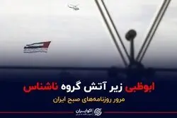 واکنش ایران به حمله به امارات