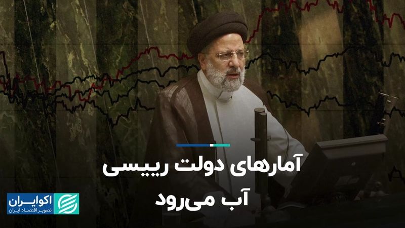 آمارهای دولت رییسی آب می‌رود   