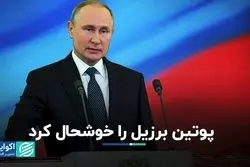 پوتین برزیل را خوشحال کرد